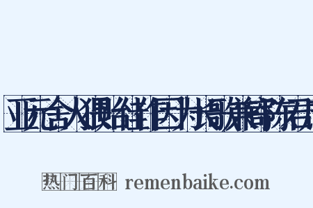 亚元舍人猥贻佳作因为长歌兼寄陈君庶是什么意思的图片